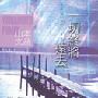 李嘉欣为儿子做蛋糕 小JM满月照曝光(组图)