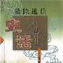 《西藏往事》首映 不时髦但有信仰(组图)
