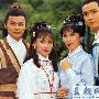 83版《射雕》群星有望再聚首 昔日龙套已成巨星