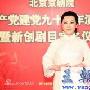 北京京剧院强强联合《宋庆龄》 迟小秋演绎国母