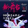 《新舞台》：中国演艺走出去 春暖花未开