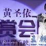 黄圣依发新歌谈对爱情态度 好友王珞丹助阵献吻