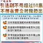 广电总局：引进剧禁超50集 不得在黄金时段播出