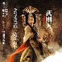 《狄仁杰》上映 徐克回应“虐待动物”质疑(图)