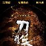 《刀见笑》不是《刀剑笑》 乌尔善：致谢刘德华