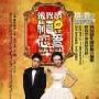 陈坤袁泉另类海报演绎大老婆小丈夫主题(组图)