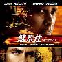 《危情时刻》台湾版海报曝光 11月月内地上映