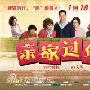 《亲家过年》曝海报预告 文章刘芸秀恩爱(组图)