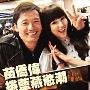 苗侨伟被曝与艳星亲密照 戚美珍当街痛哭(组图)