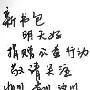 海清为公益不计形象 蹲在走廊书写寄语(组图)