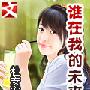 组图：希望工程大眼睛女孩苏明娟成银行白领