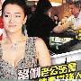 巩俐老公密会地产女强人 两人再传婚变(组图)