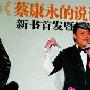 蔡康永谈“说话” 出书讨论语言技术