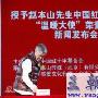 赵本山成红基会温暖大使 承诺商演收入全捐(图)