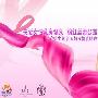 巫迪文为公益大胆露点 关爱女性乳房健康(图)