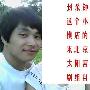 网友揭“骗子导演”：对方称是周迅老乡(图)