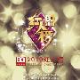 BQ红人榜寻找幸运粉丝 邀网友与偶像共走红毯