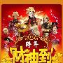 岁末跨年季娱乐圈迎财神 演艺市场抢钱行动盘点