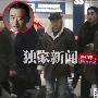 周立波婚后来京派头足 两保镖护驾似大哥(组图)