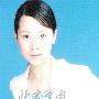 海清幼时私家照曝光 面容变化不大(组图)