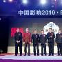 中国影响2010颁奖礼落幕 权威盘点时尚领域(图)