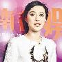 范冰冰20万包机领奖 扬言32岁前出嫁(图)