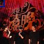 旭日阳刚将向汪峰当面道歉 赞其心胸宽广(组图)