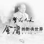 金庸被死亡后“被传记” 出版方未经金庸授权