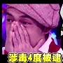 台艺人大炳四度涉毒被捕 喃喃自语：完蛋了(图)
