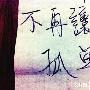 舒淇微博表露心声 相爱不敢爱疑有新欢？