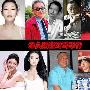 李敖小s撕破脸 娱圈粗口对骂事件大盘点(组图)