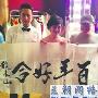 赵本山缺席孙俪婚礼 赠书法祝“百年好合”(图)