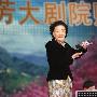 京剧表演艺术家李慧芳病逝 享年86岁(图)