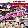策划：娱乐急诊室VOL.11-中国第一娱乐家庭