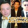 京城四少今昔对比：王珂破产 王烁坐牢(组图)
