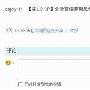 微博联播：黎明发布手机软件 李嘉欣陈小春响应