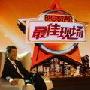 杨子做客《最佳现场》 亲口承认一直深爱黄圣依