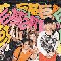 古巨基预祝39岁生日 坦言不排除闪婚(图)