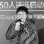 “2011中国最美50人”评选启动 共150人入初选