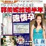 郭羡妮结婚半年怀孕 暗示未到三个月不公布(图)