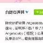 微博联播：台媒曝Angelababy当主角后耍大牌