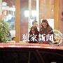 组图：范冰冰开平民车送友回家 秀鸽子蛋绿宝石