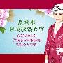 凤飞飞去年声带已现异常 因不敌癌症病魔辞世