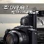 AVCHD+新防抖技术 18倍长炮松下FZ35评测首发