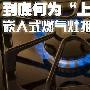 到底何为“上进风” 嵌入式燃气灶推荐