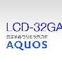 时尚主义代表作 夏普LCD-32GA4液晶电视