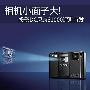 相机小面子大! 投影DC尼康S1000评测首发