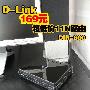 169元买11N D-Link超低价路由评测