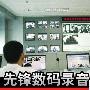 维护和谐喜庆 先锋录音电话双节显神威