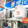 便宜300元！樱花吸油烟机国庆狂促销